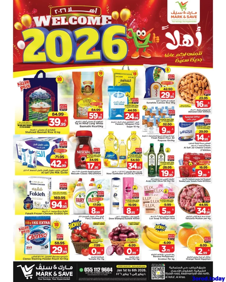 عروض مارك اند سيف الاحساء الاسبوعية الاربعاء 31/12/2025 ا اهلا بالعام الجديد 2026