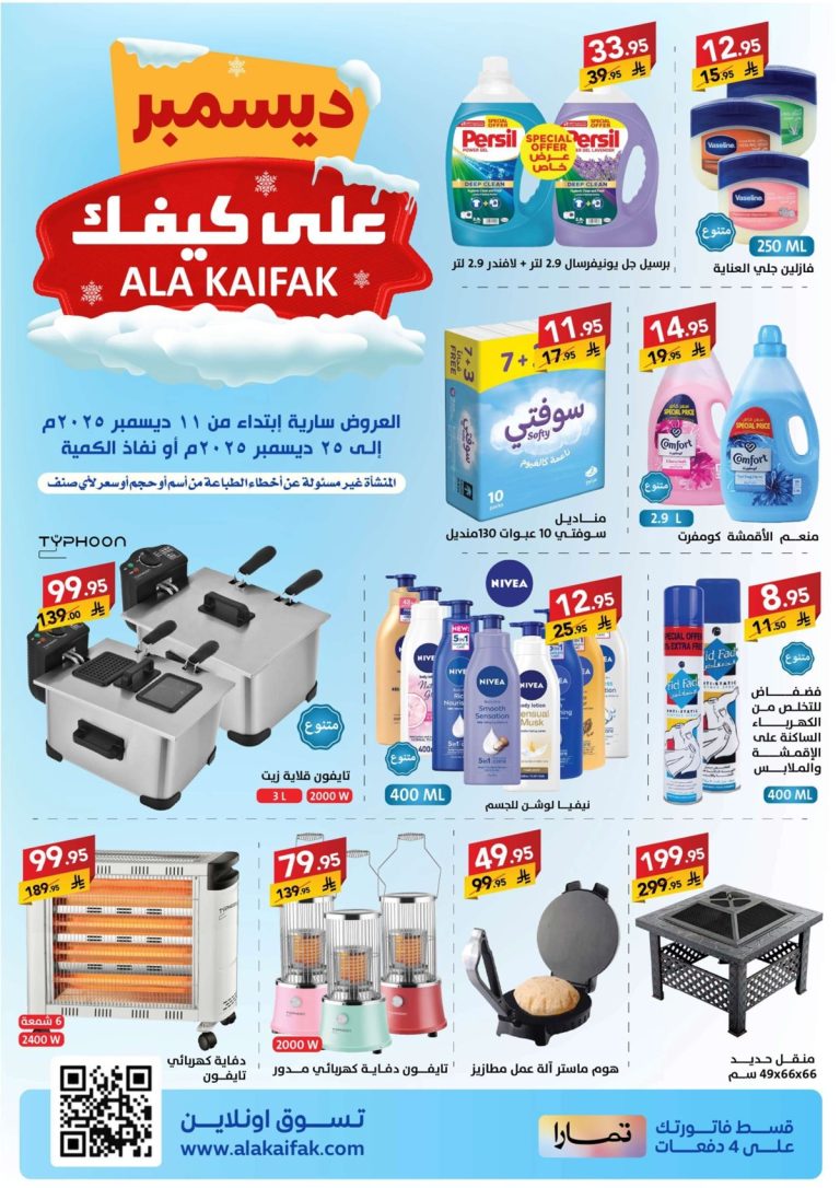 عروض شركة علي كيفك الاسبوعية الاحد 14 ديسمبر 2025 | اقوي التخفيضات