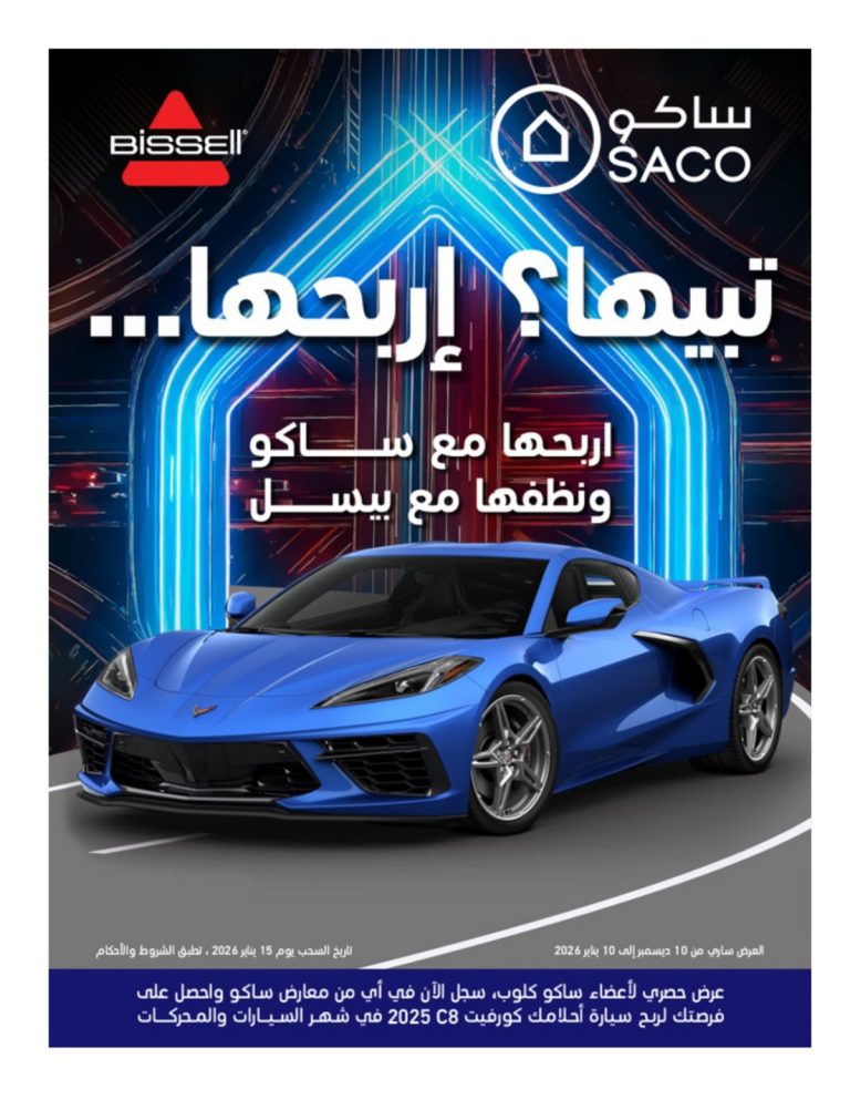 تصفح مجلة عروض ساكو السعودية الاحد 14 ديسمبر 2025 – اقوي العروض