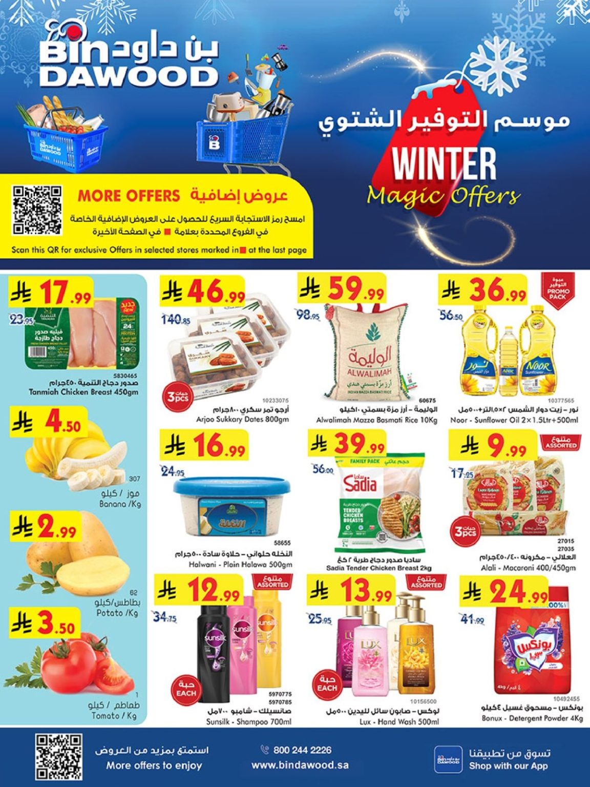 عروض بن داود مكة المكرمة الخميس 27-12-1447هـ – عروض الشتاء الرائعة