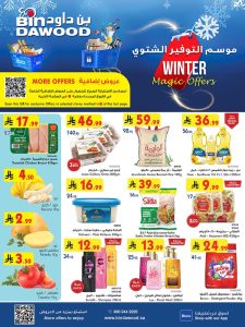 عروض بن داود مكة المكرمة الخميس 27-12-1447هـ – عروض الشتاء الرائعة