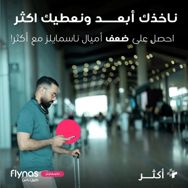 عروض طيران ناس ضعف أميال ناسمايلز إلى 20 ديسمبر 2025