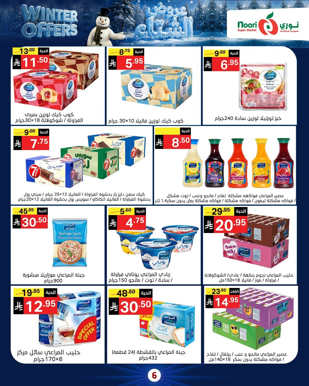 img0066f855c555238010169cf9b60f749a - عروض نوري هايبر ماركت الاسبوعية الاثنين 8/12/2025 - تخفيضات الشتاء