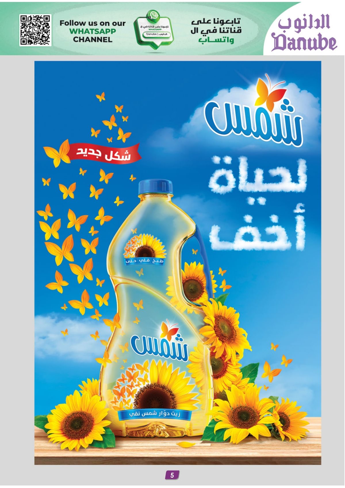 img008930b7e4b214a8b91434b211ea3076 - عروض الدانوب المنطقة الشرقية الاسبوعية الاربعاء 17 ديسمبر 2025 - تخفيضات الشتاء