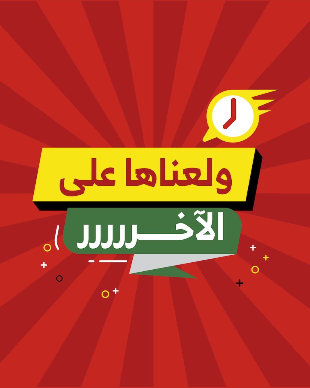 عروض الراية ولعناها على الاخر من 7 حتى 10 ديسمبر 2025 1 img05e3403e1d9464399a7c38301e723aae - عروض الراية ولعناها على الاخر من 7 حتى 10 ديسمبر 2025