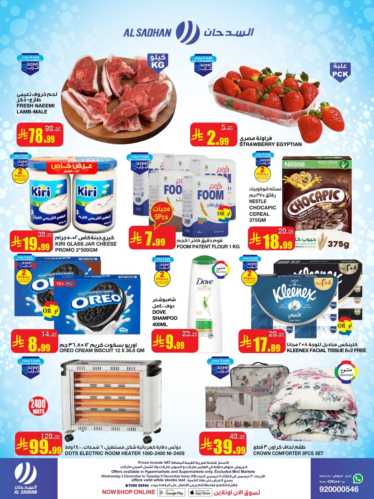 img087c3f5238a3e53e3a0635b53f2c2173 - عروض السدحان الاسبوعية الأربعاء 12-6-1447هـ | اقوي الصفقات