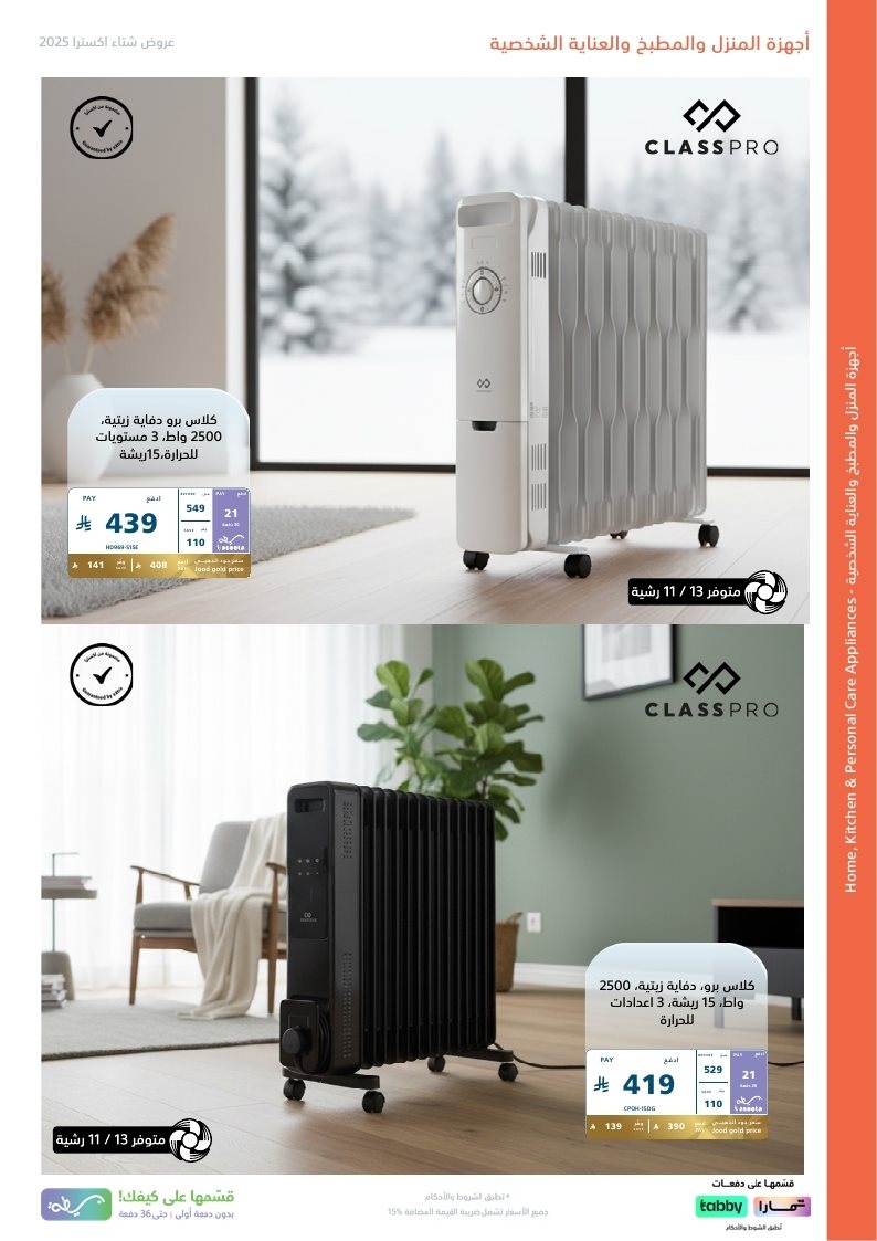 img09bfd218995fb75dd112f3402ce8e08c - مجلة عروض اكسترا السعودية الاسبوعية الاربعاء 17-12-2025 | شتوية اكسترا الرائعة