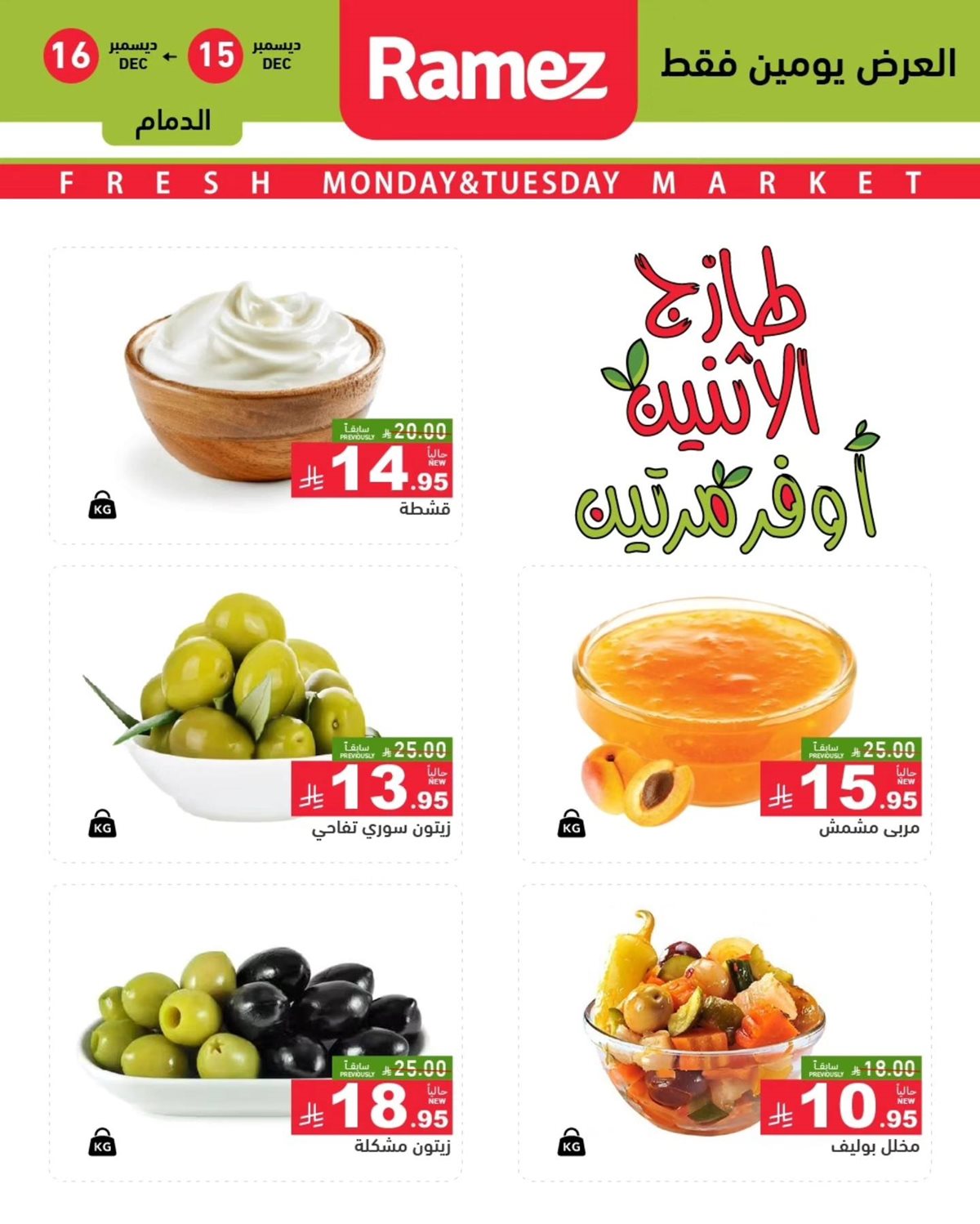 img0e2e4f2b201401e67f5a0bc3b43fdd5e - عروض اسواق رامز المنطقة الشرقية الطازج الاثنين 15-12-2025 لمدة يومان