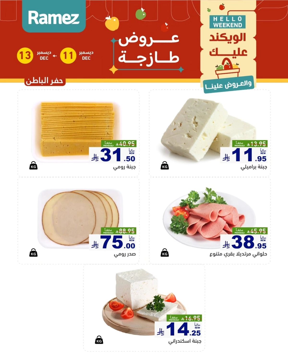 img10cae3121888ec38846ced3ef22c602e - عروض اسواق رامز المنطقة الشرقية الويكند الخميس 11 ديسمبر 2025 لمدة 3 ايام