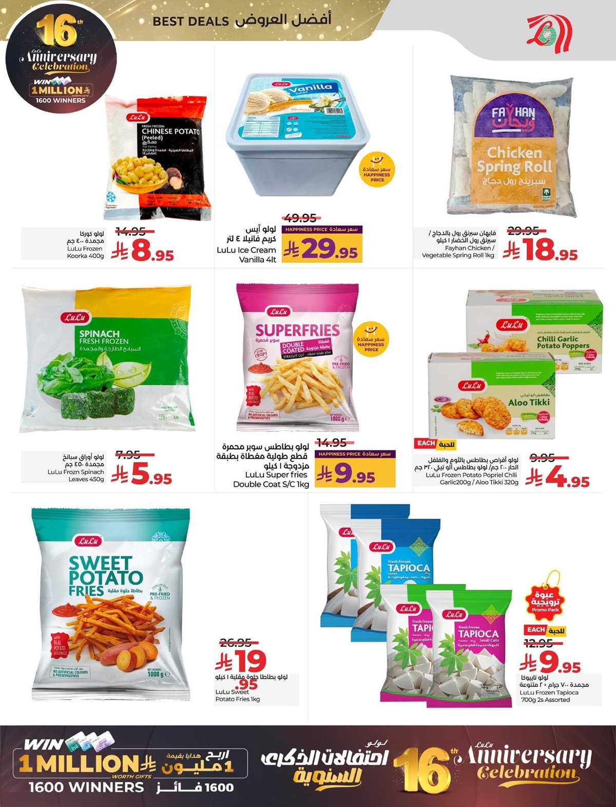 img14134d1edfec814993e6d001413ebccd - عروض لولو المنطقة الشرقية الاسبوعية الاربعاء 12-6-1447هـ | خصومات الذكري السنوية