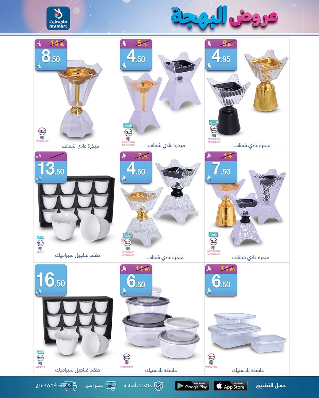 img166b87be07f95715cdfd14150a8d87fa - عروض ماي مارت الاسبوعية الاثنين 24-6-1447هـ | عروض البهجة