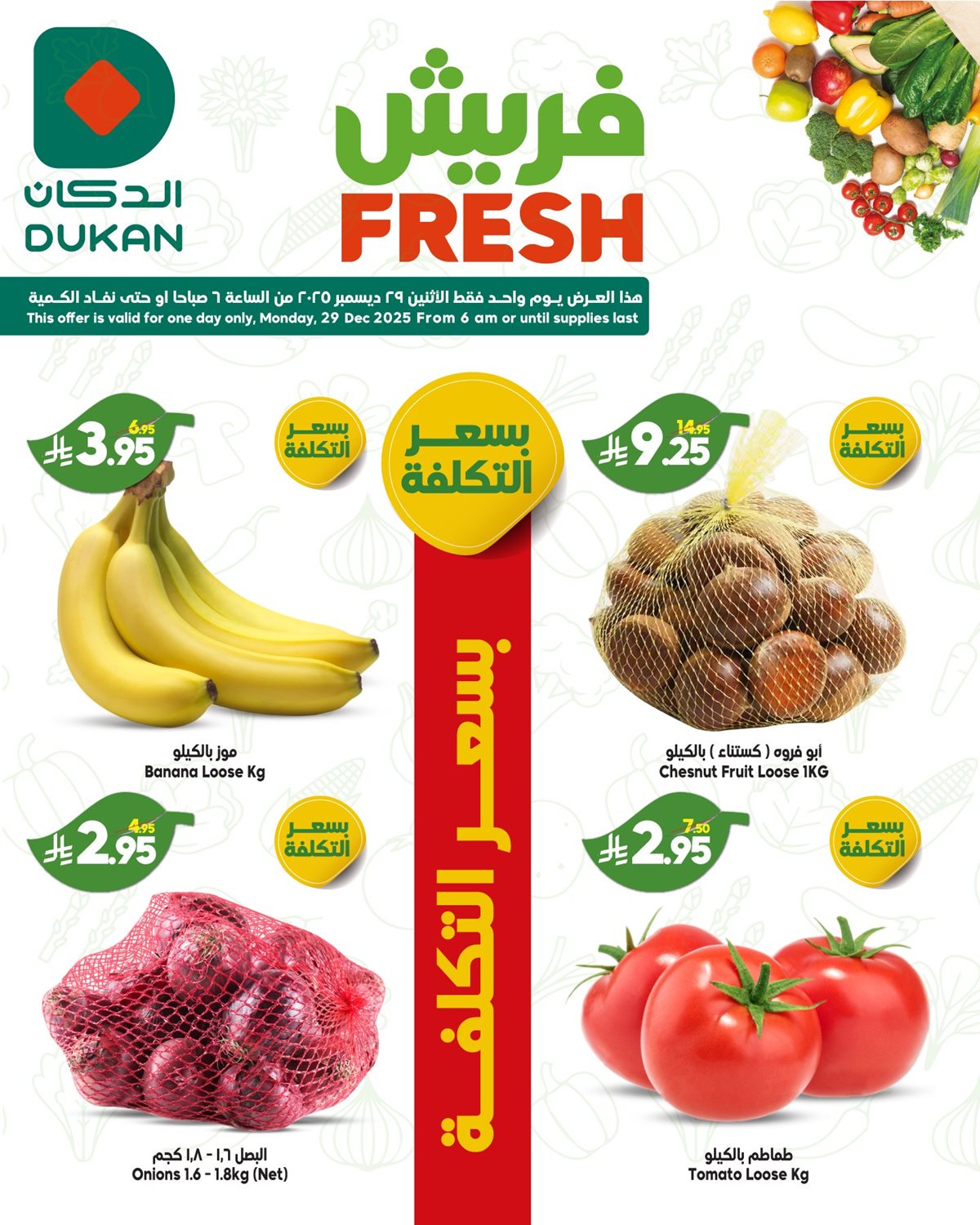 img17a4a884995b6583592b67a08ce262e0 - عروض الدكان جدة الطازج الاثنين 28/12/2025 اليوم فقط