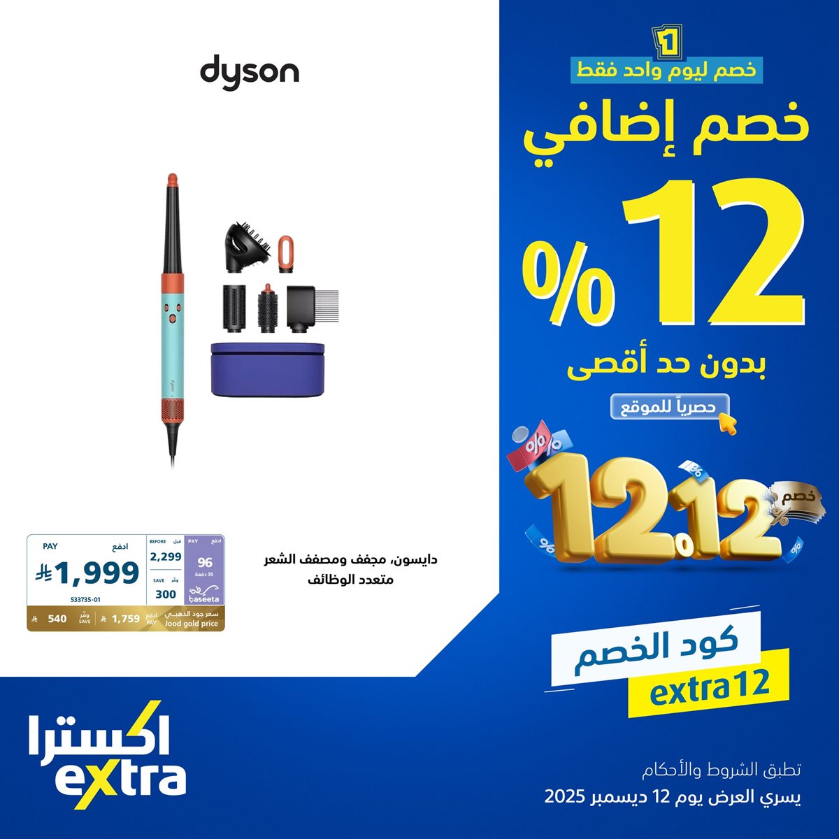 img1b74aef57120089f461f2d470de965cd - عروض اكسترا السعودية الجمعة 12-12-2025 اليوم فقط | خصم اضافي 12% بحد اقصي