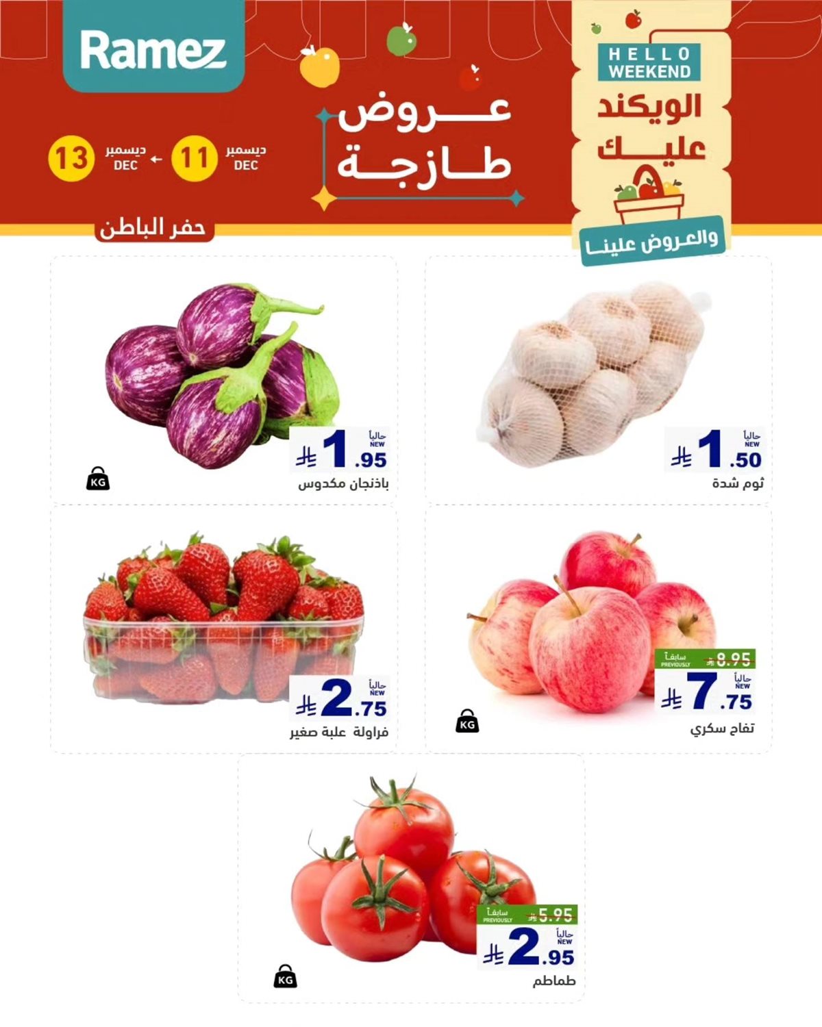 img1e2959a0e525fb0b7748f91d55f071aa - عروض اسواق رامز المنطقة الشرقية الويكند الخميس 11 ديسمبر 2025 لمدة 3 ايام