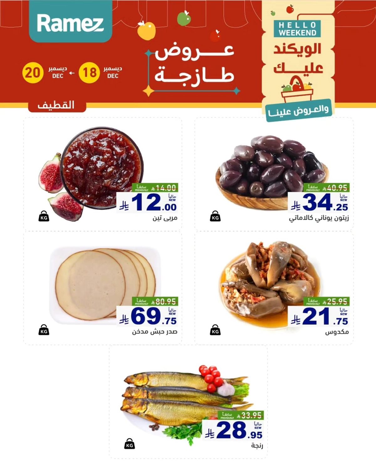 img1f8a01bf5bc3b498ff67942a9db0e9f5 - عروض اسواق رامز المنطقة الشرقية الويكند الخميس 18 ديسمبر 2025 لمدة 3 ايام