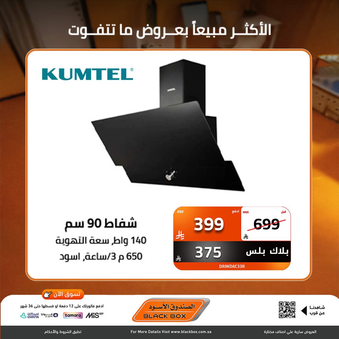 img1fd0d9f248316cea018848bdf7a4d004 - عروض نهاية العام من الصندوق الاسود علي الاجهزة الكهربائية - خصومات 30% لمنتجات مختارة