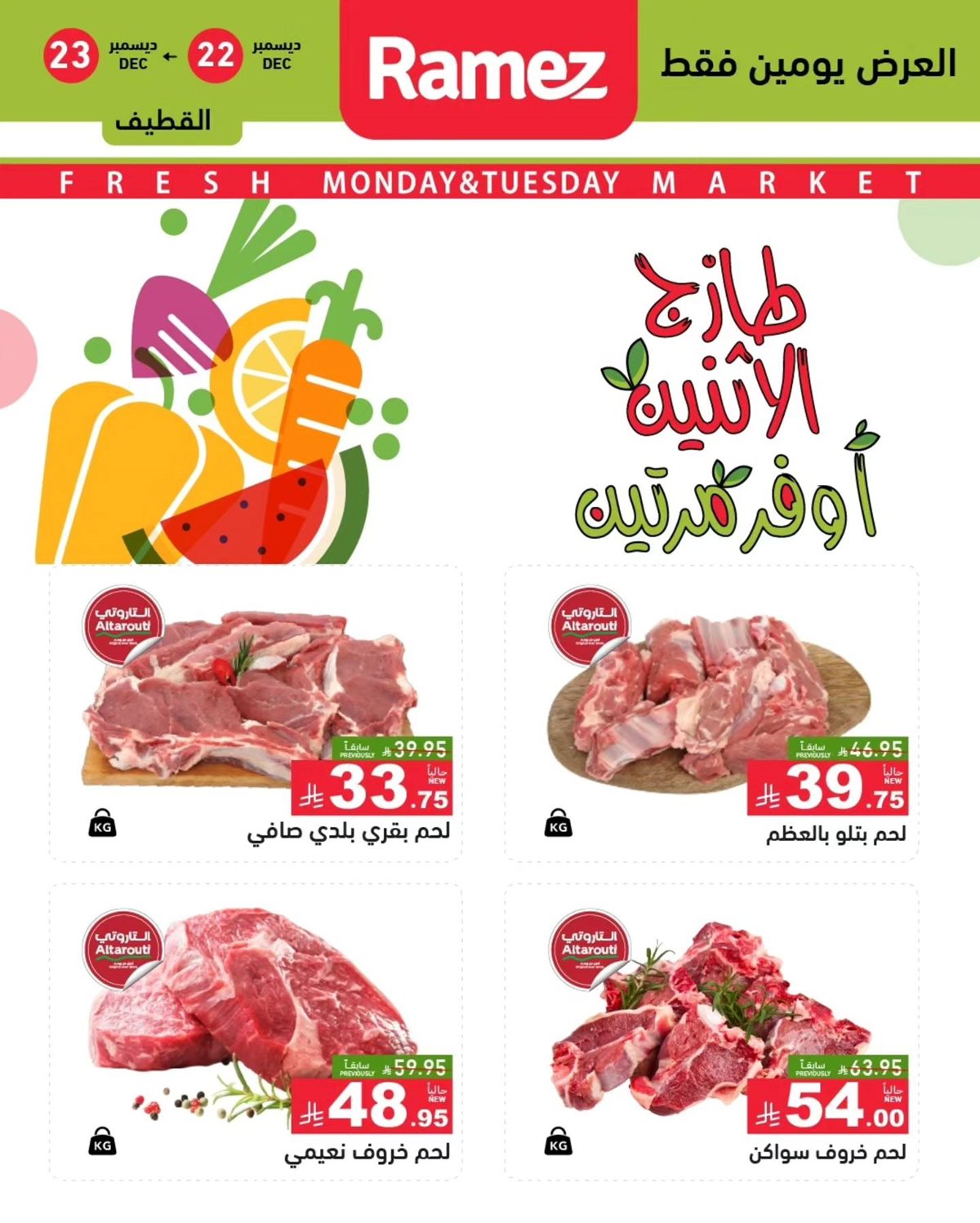 img22c860f535d79b0ada0a17319f1fbdbb - عروض اسواق رامز السعودية المنطقة الشرقية الطازج الاثنين 22-12-2025 لمدة يومان