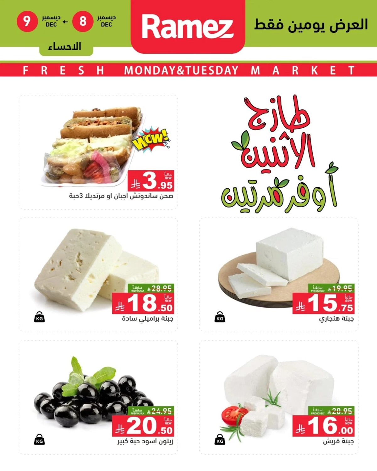 img2866224efe4f82806a9f951daa877056 - عروض اسواق رامز المنطقة الشرقية الطازج الاثنين 16 جماد الاخر 1447هـ لمدة يومان