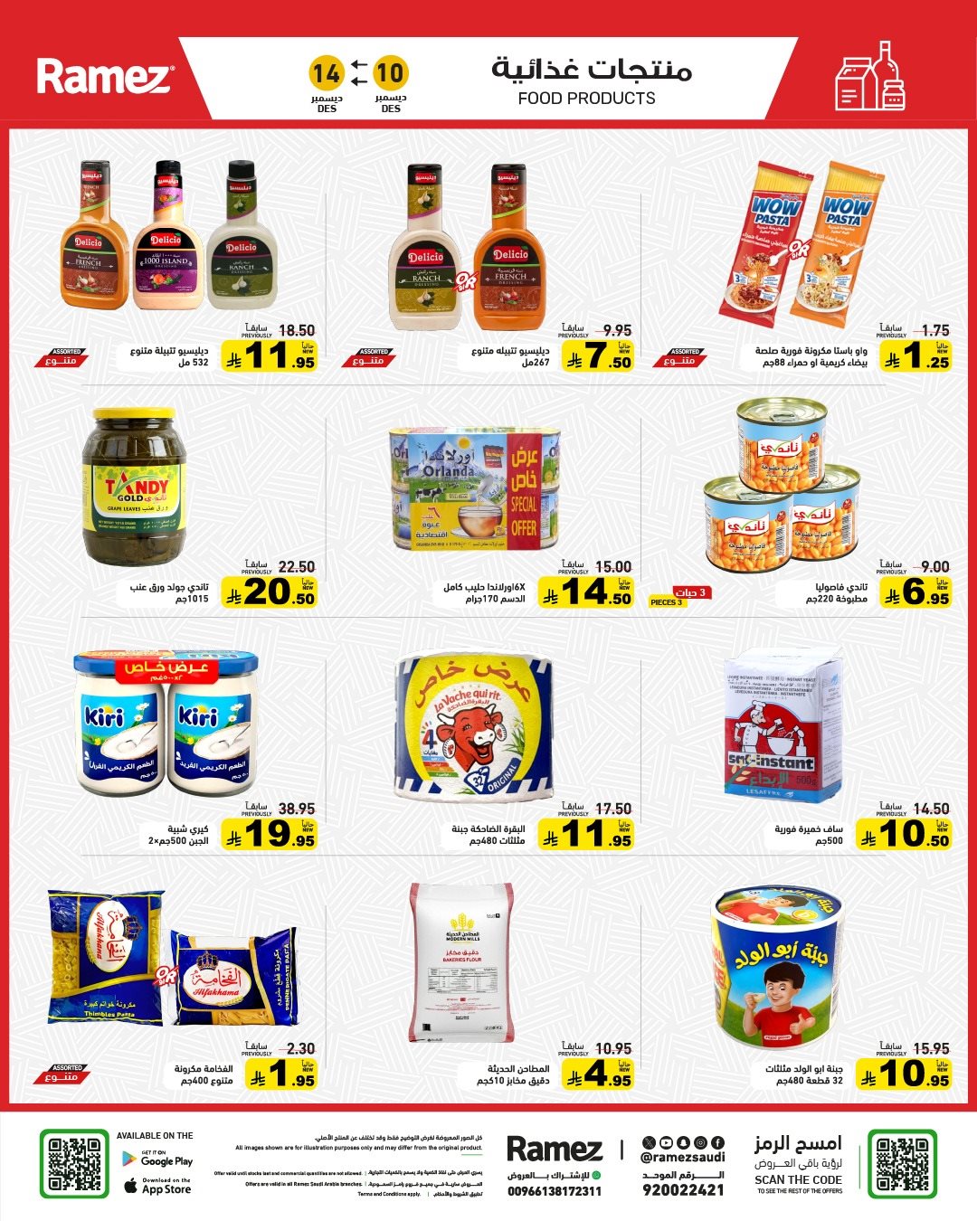 img2a2cd4b1ff9c18db629208a6335ad943 - عروض اسواق رامز السعودية الاسبوعية الاربعاء 10 ديسمبر 2025 - شتاء دافئ