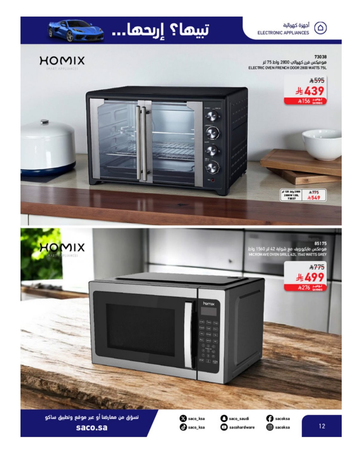 img2e555e943fd60d9940949a14684b9960 - تصفح مجلة عروض ساكو السعودية الاحد 14 ديسمبر 2025 - اقوي العروض