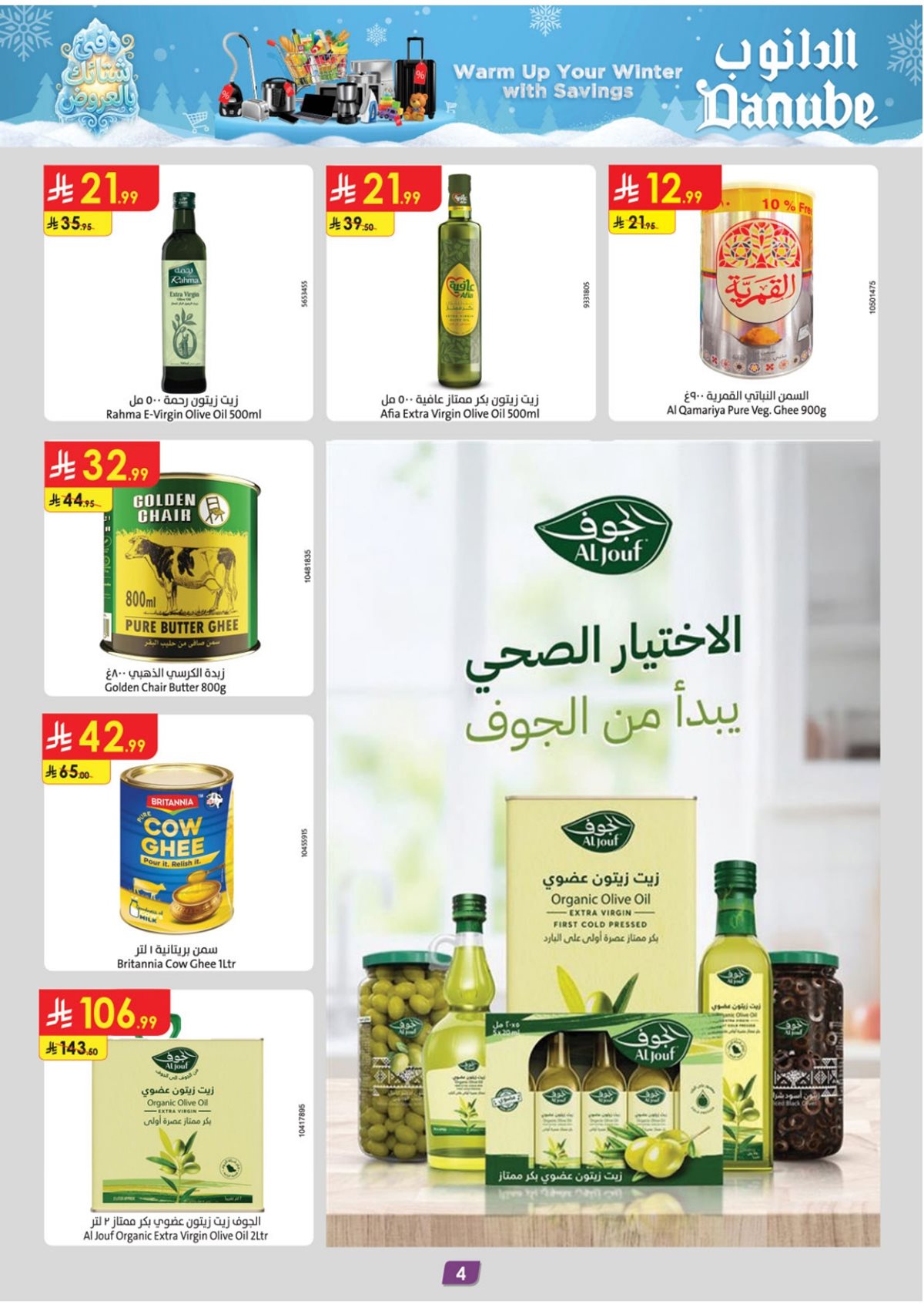 img2ebdb8a24a5b50ebe94c35eced8c4892 - عروض الدانوب المنطقة الشرقية الاسبوعية الاربعاء 17 ديسمبر 2025 - تخفيضات الشتاء