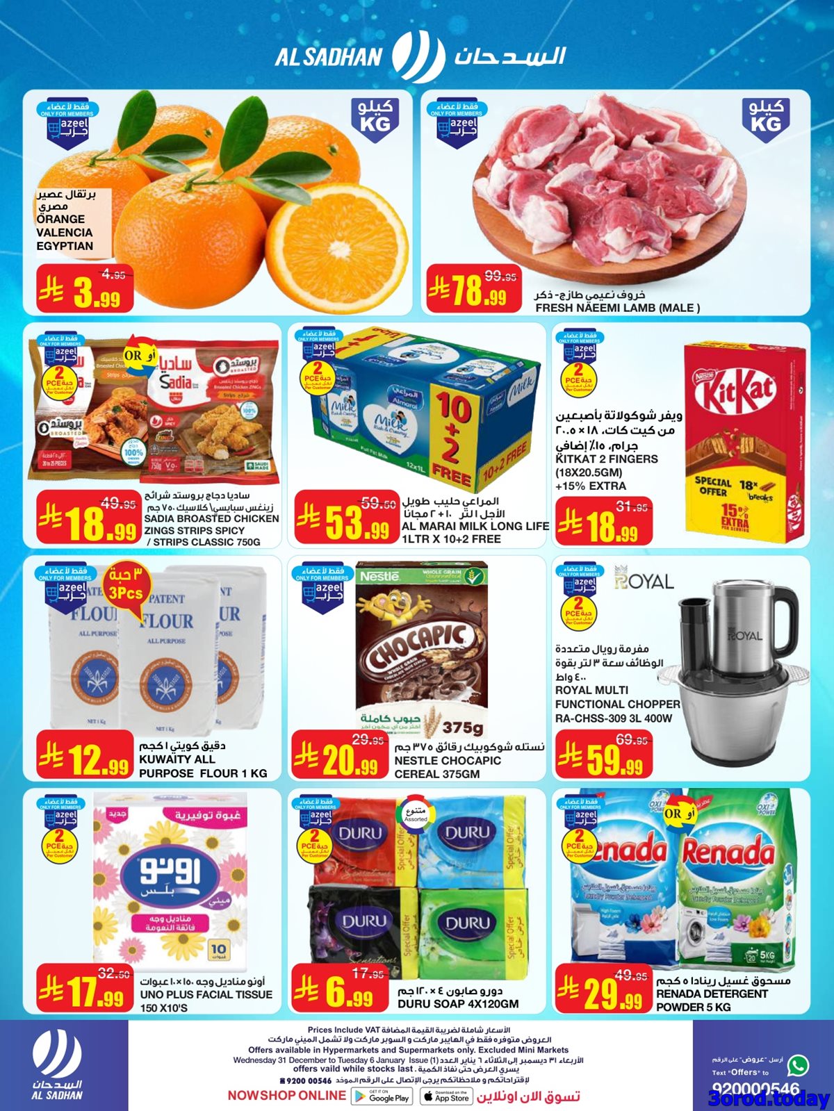 img30b674f76c48b8848e1d21f5e3282bf7 - عروض السدحان الاسبوعية الأربعاء 31 ديسمبر 2025 - اهلا بالعام الجديد 2026