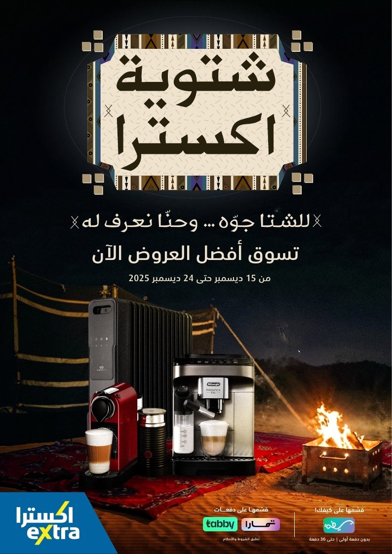 مجلة عروض اكسترا السعودية الاسبوعية الاربعاء 17-12-2025 | شتوية اكسترا الرائعة 1 img31bd258d672bedbcd3c439c8eb907c76 - مجلة عروض اكسترا السعودية الاسبوعية الاربعاء 17-12-2025 | شتوية اكسترا الرائعة