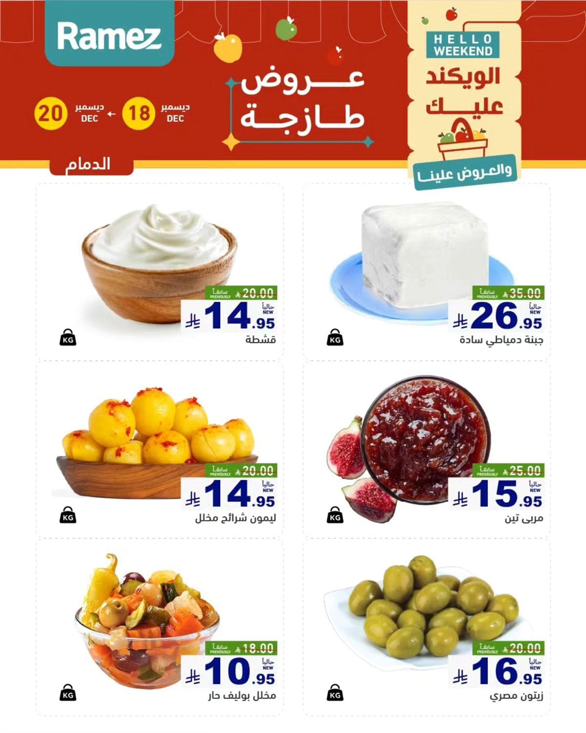 img323f5944ff24643598aaba43a41cdc6f - عروض اسواق رامز المنطقة الشرقية الويكند الخميس 18 ديسمبر 2025 لمدة 3 ايام