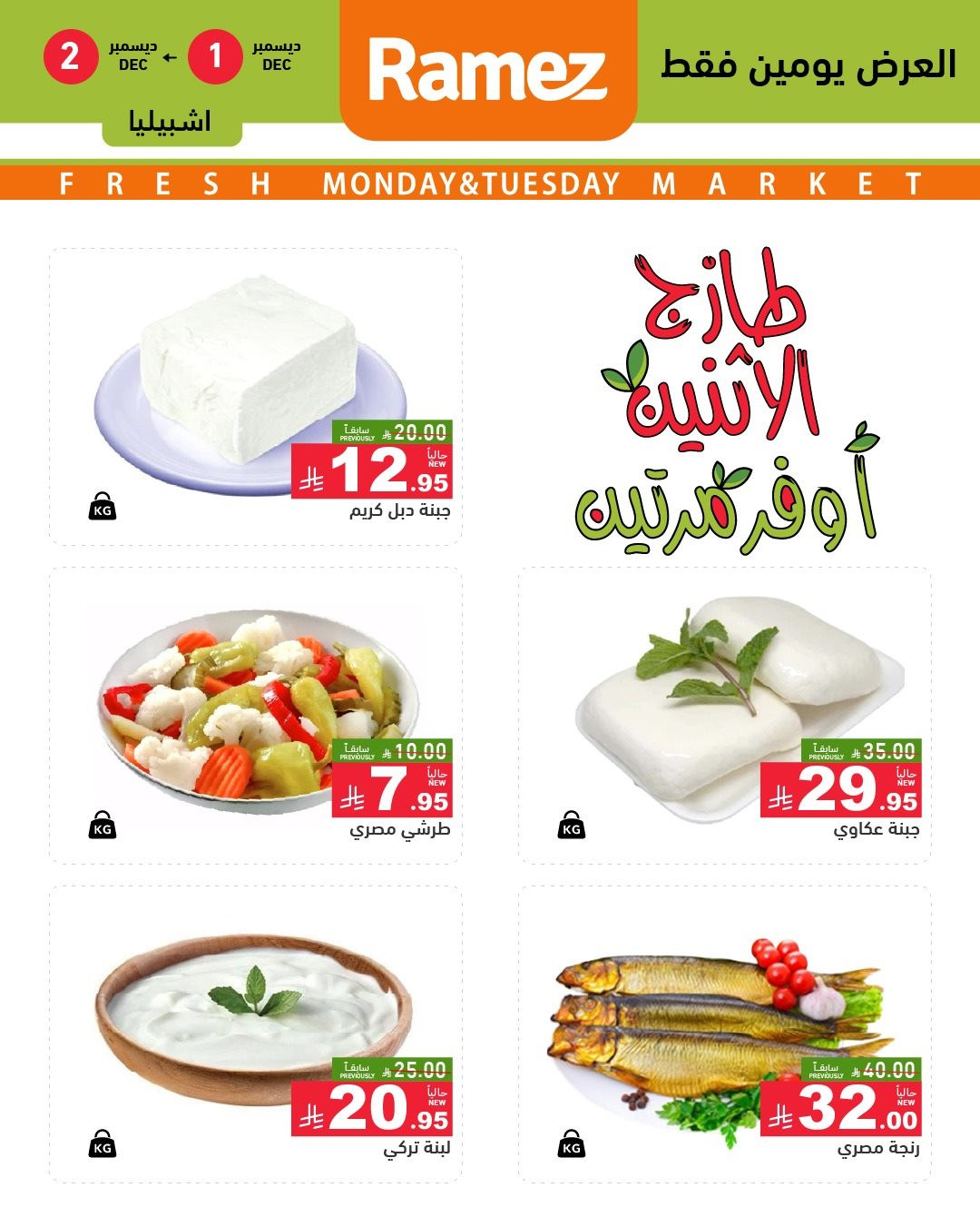 img382a613d5c45d2b09af84fbdc80aaba5 - عروض اسواق رامز الرياض الطازج ليومين 1 و 2 ديسمبر 2025