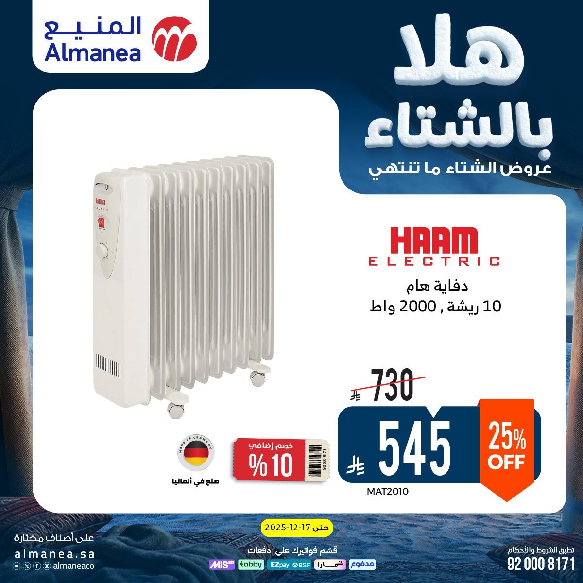 img3a0d16ec7742bf5dadee437b5c54ebb2 - عروض المنيع الاسبوعية حتي الخميس 17 ديسمبر 2025 - هلا بالشتاء (محدث)