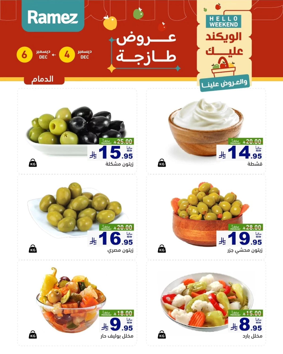 img3c1d9c6a0a269cf0c663567e4e636aa4 - عروض اسواق رامز المنطقة الشرقية الويكند الخميس 4 ديسمبر 2025 لمدة 3 ايام