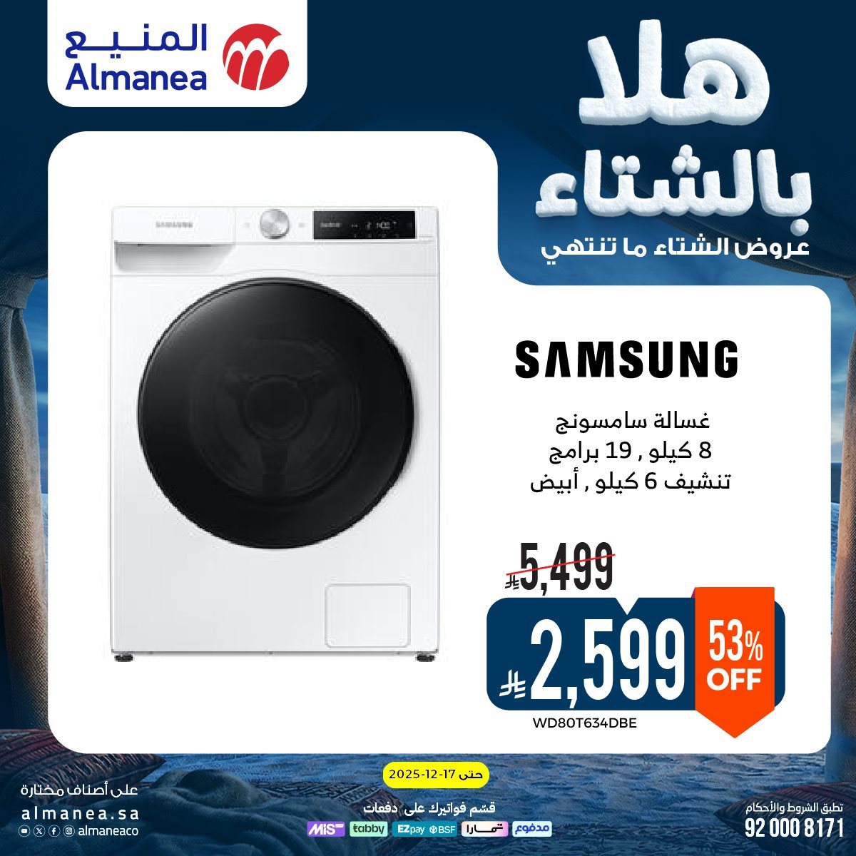 img453da79ff80fd2f6f1c0a2be56f424d2 - عروض المنيع الاسبوعية حتي الخميس 17 ديسمبر 2025 - هلا بالشتاء (محدث)