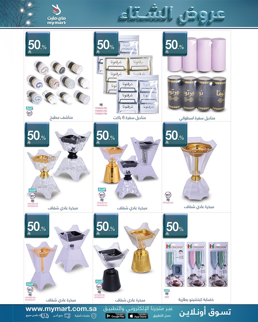 img457ff7a5ab1ba87e9a1555d85dede2a1 - عروض ماي مارت الاسبوعية الخميس 5 رجب 1447هـ | عروض الشتاء