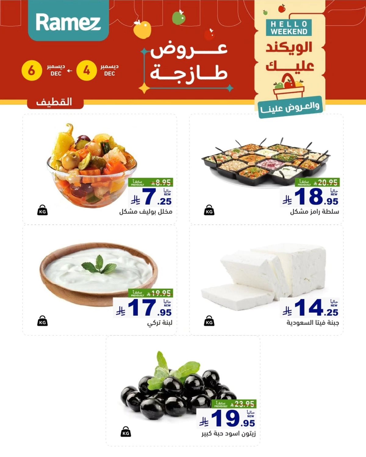 img479e20229385be708058bb075450e460 - عروض اسواق رامز المنطقة الشرقية الويكند الخميس 4 ديسمبر 2025 لمدة 3 ايام