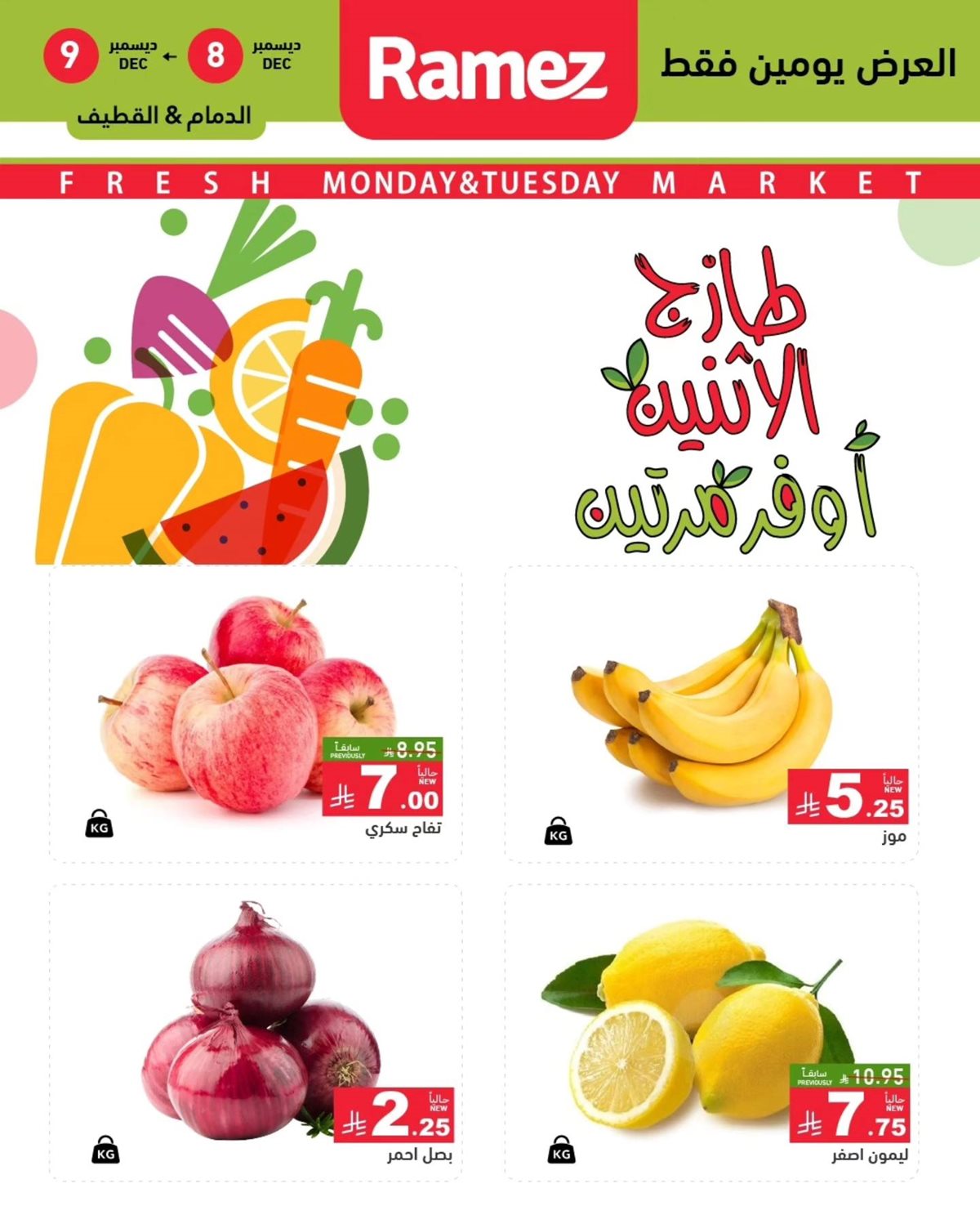 img4b222c221eeb9f4bf9c23c8df5bfcdc9 - عروض اسواق رامز المنطقة الشرقية الطازج الاثنين 16 جماد الاخر 1447هـ لمدة يومان