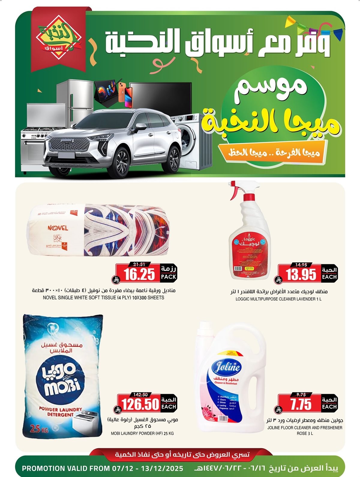 عروض اسواق النخبة موسم ميجا من 7 حتى 13 ديسمبر 2025 1 img4f84cd2169cea8a586d0836bd097c9d5 - عروض اسواق النخبة موسم ميجا من 7 حتى 13 ديسمبر 2025