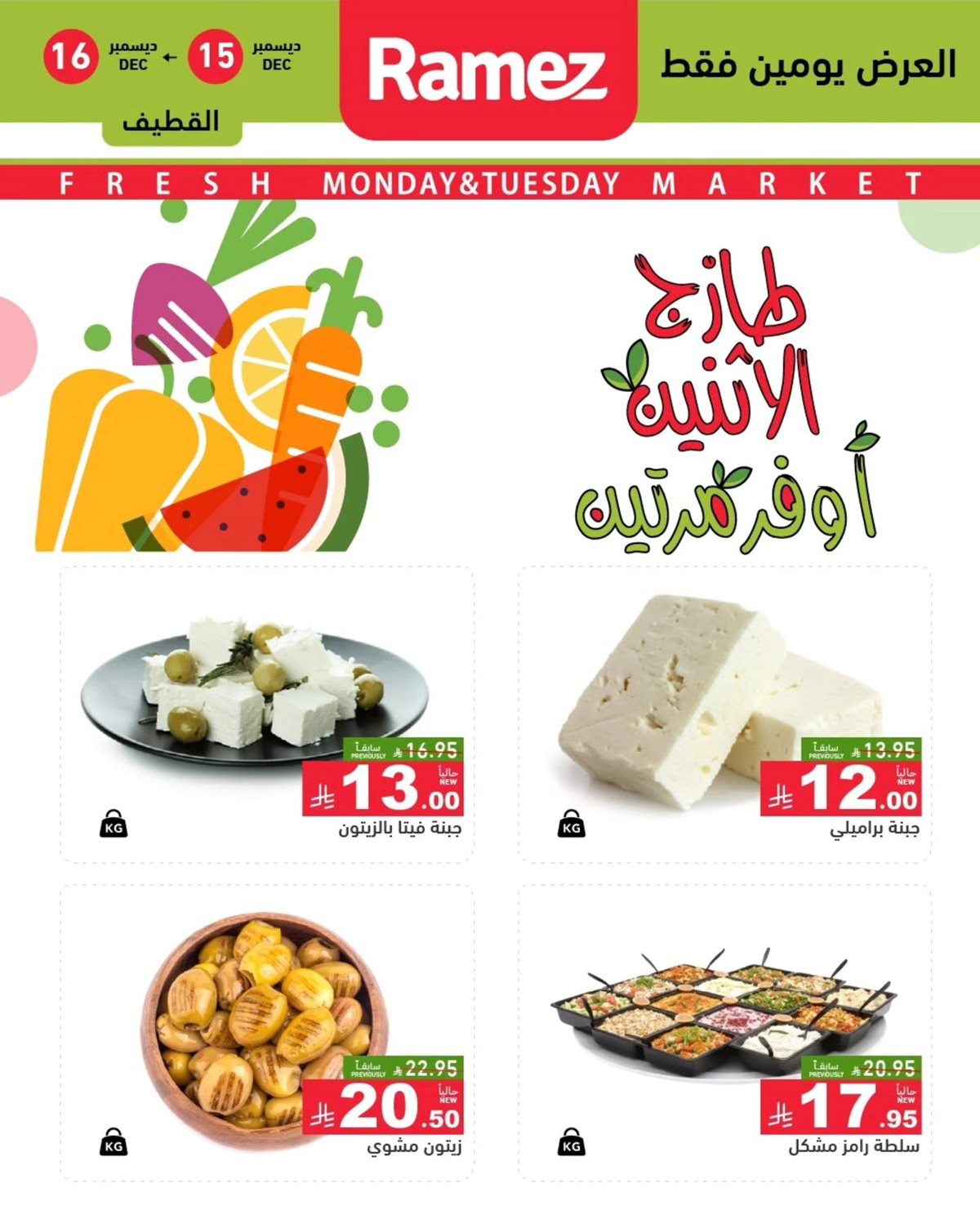 img4fcea9dff7f3cfccab5021d12830f6ce - عروض اسواق رامز المنطقة الشرقية الطازج الاثنين 15-12-2025 لمدة يومان