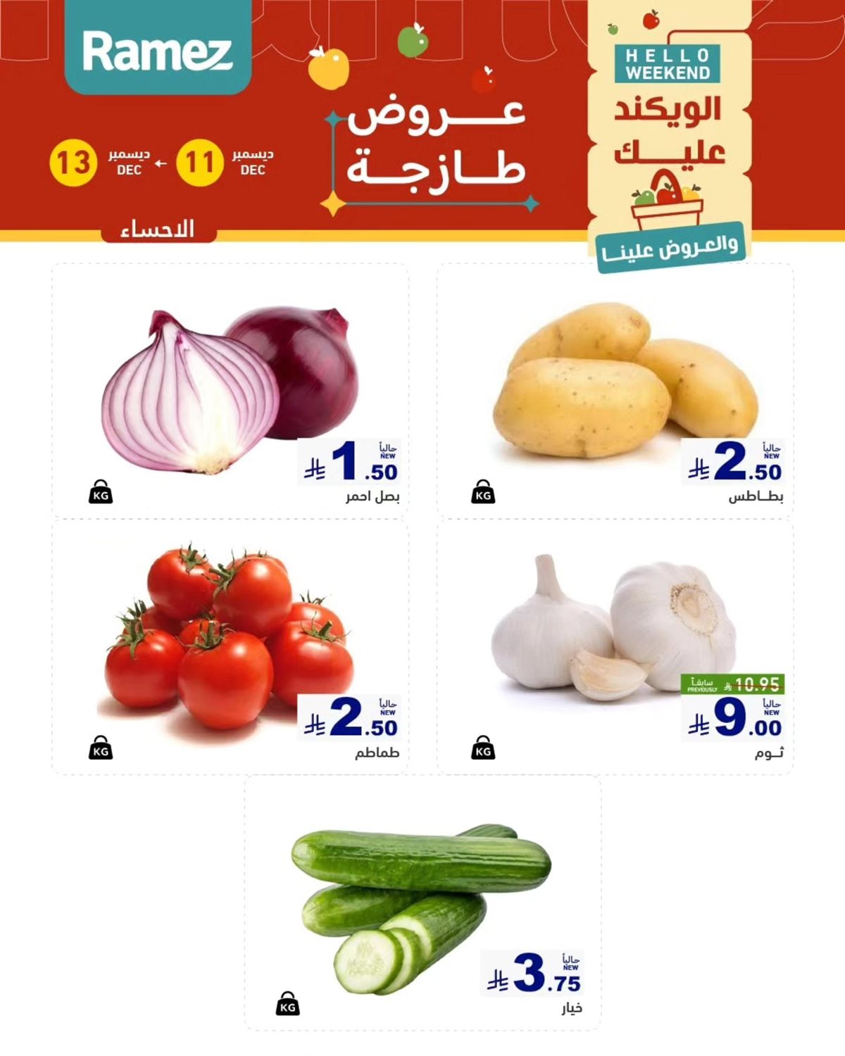 img57f55d5f8905286e72b8519a0322f062 - عروض اسواق رامز المنطقة الشرقية الويكند الخميس 11 ديسمبر 2025 لمدة 3 ايام