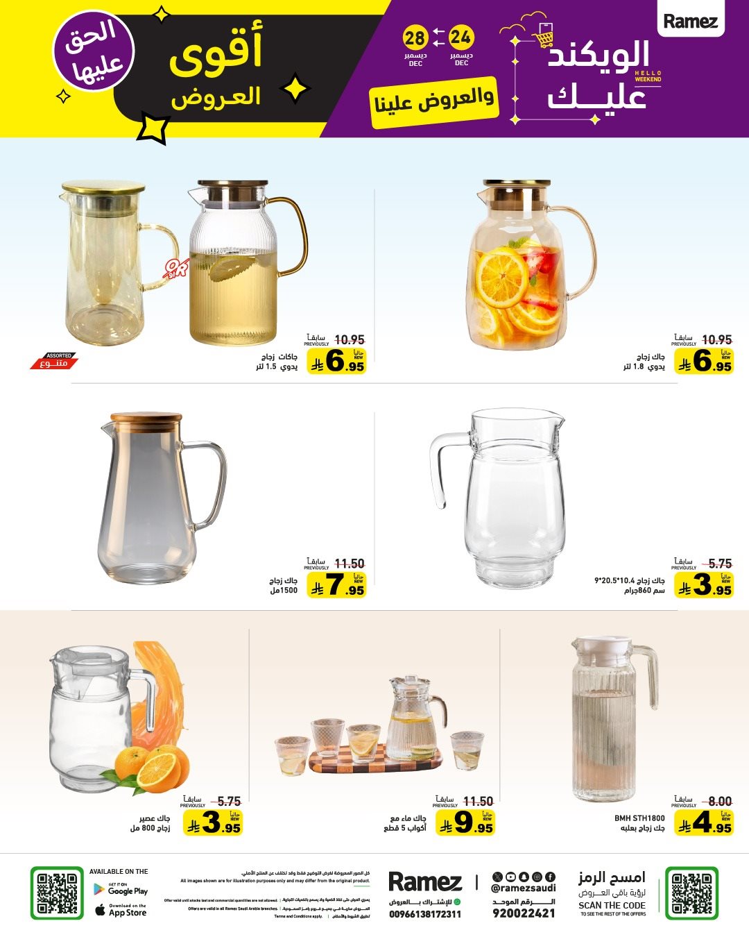 img5aa9711b18b222c615d623adfe52b8dd - عروض اسواق رامز السعودية الاسبوعية الاربعاء 4 رجب 1447هـ | الويكند عليك و العروض علينا