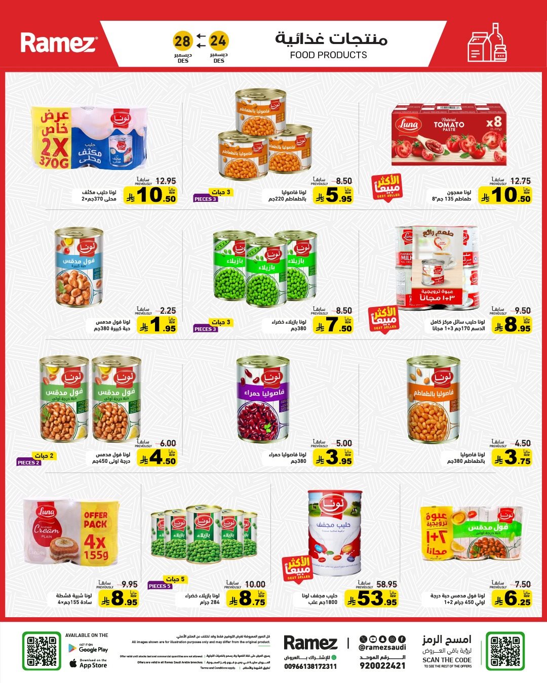 img5e0d27a0a59de8a3924ca72158af877f - عروض اسواق رامز السعودية الاسبوعية الاربعاء 4 رجب 1447هـ | الويكند عليك و العروض علينا