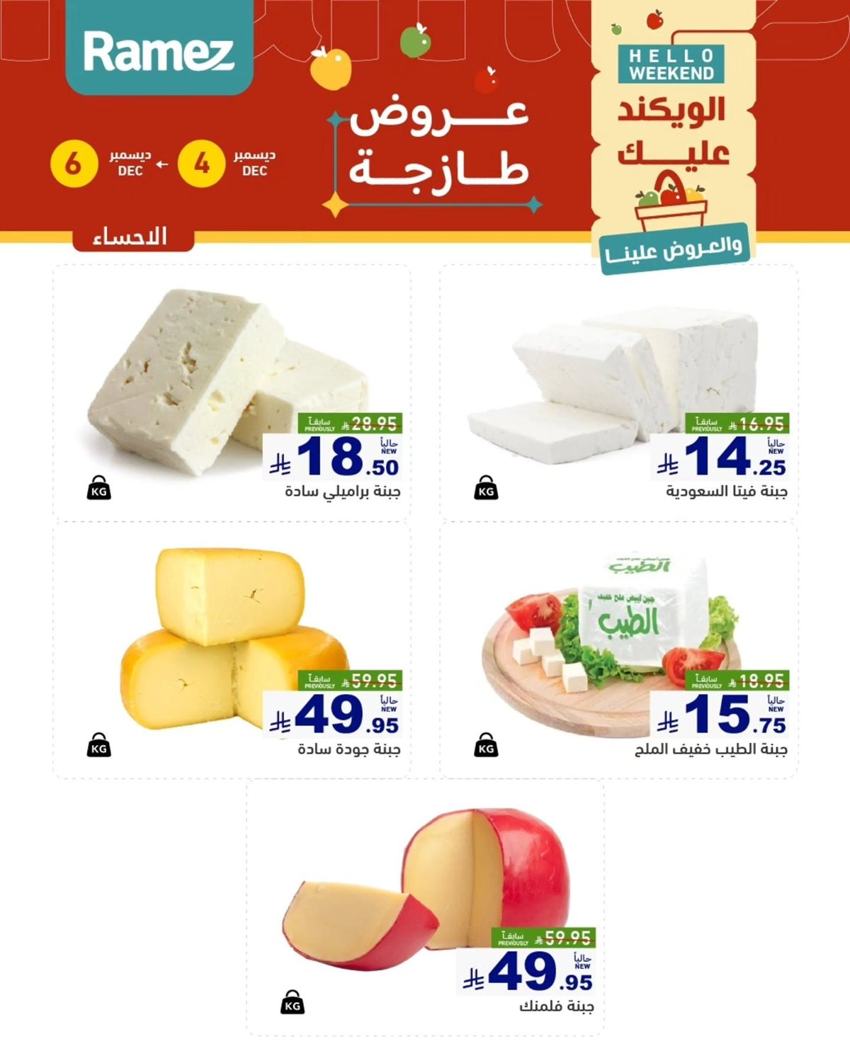 img5ebec1ed583e9f06a6422765ff70a76e - عروض اسواق رامز المنطقة الشرقية الويكند الخميس 4 ديسمبر 2025 لمدة 3 ايام