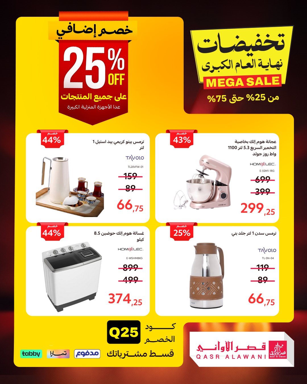 img5fb0ae438b50ed3711f940d2bd8f5473 - عروض قصر الاواني علي الادوات / الاجهزة المنزلية - تخفيضات نهاية العام