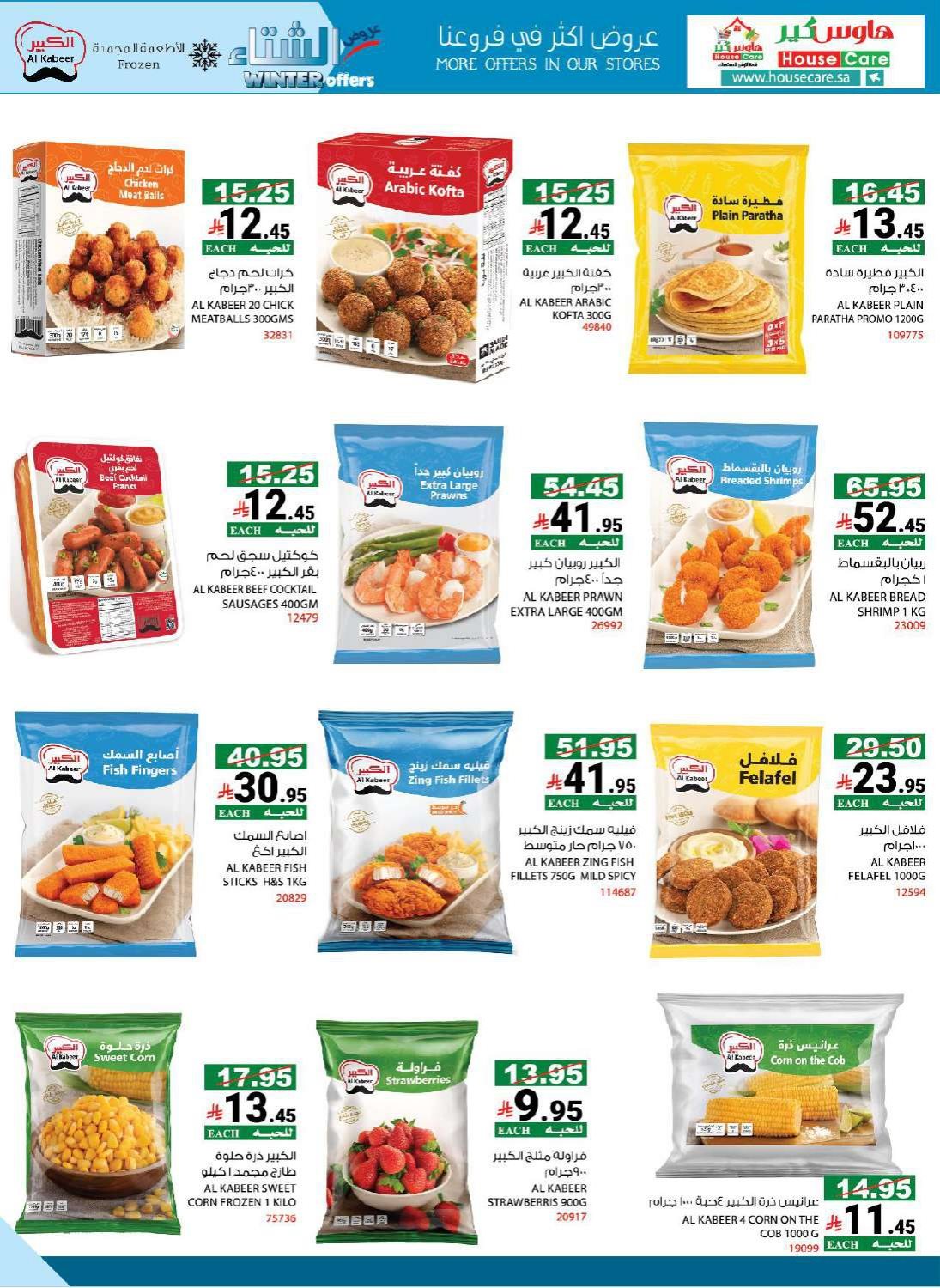 img60b257e35d45065581fb04fa621a93a6 - عروض هاوس كير الاسبوعية الاحد 8 رجب 1447هـ | تخفيضات الشتاء