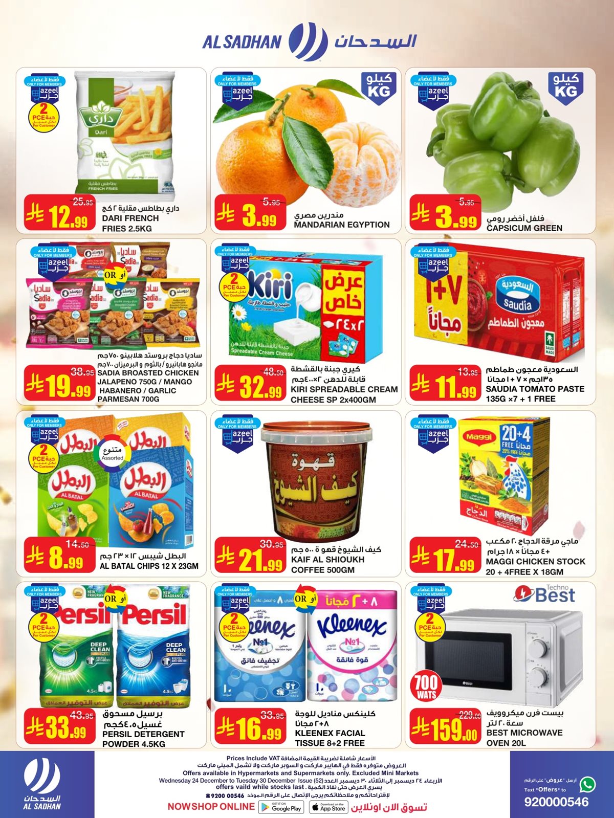 img623d46b0f22a431413abb1b06a807ae1 - عروض السدحان الاسبوعية الأربعاء 4 رجب 1447هـ | تخفيضات نهاية العام