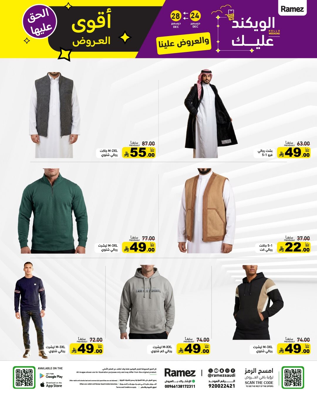 img6aae9f860780328d8e6afa16e0da321e - عروض اسواق رامز السعودية الاسبوعية الاربعاء 4 رجب 1447هـ | الويكند عليك و العروض علينا