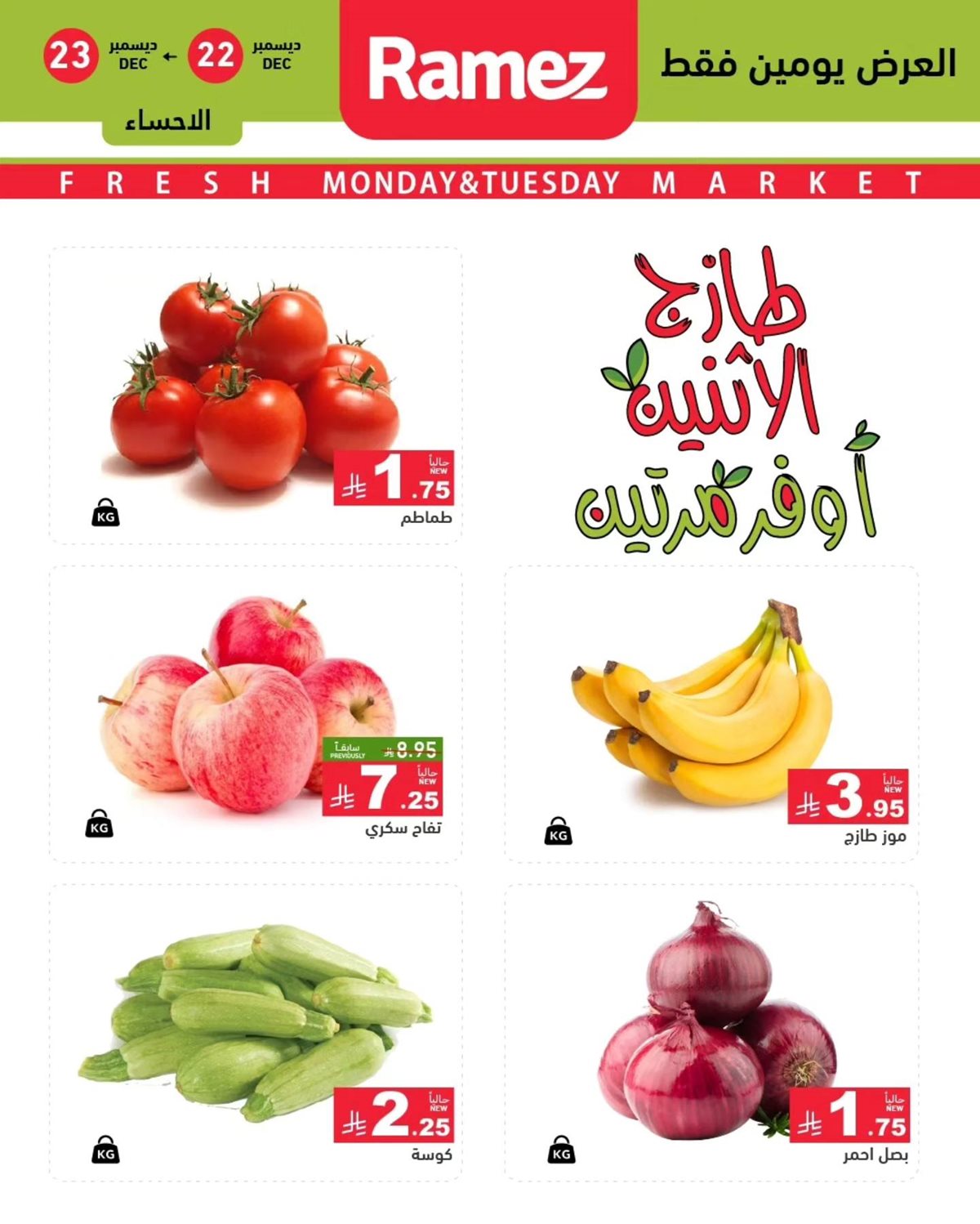 img6bd92742ae494b5001d93a806ab2e111 - عروض اسواق رامز السعودية المنطقة الشرقية الطازج الاثنين 22-12-2025 لمدة يومان