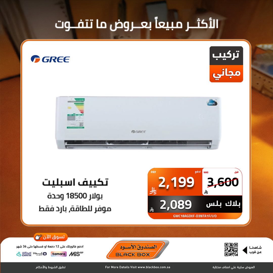 img6cbafa659739c16bb18da45a597f1ddf - عروض نهاية العام من الصندوق الاسود علي الاجهزة الكهربائية - خصومات 30% لمنتجات مختارة