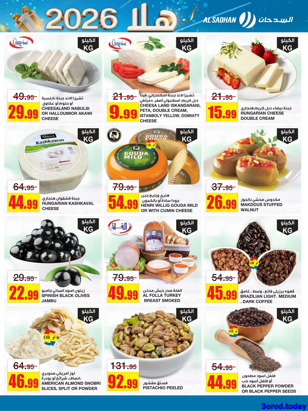 img70487293476f1b718519cdc74544a6d8 - عروض السدحان الاسبوعية الأربعاء 31 ديسمبر 2025 - اهلا بالعام الجديد 2026