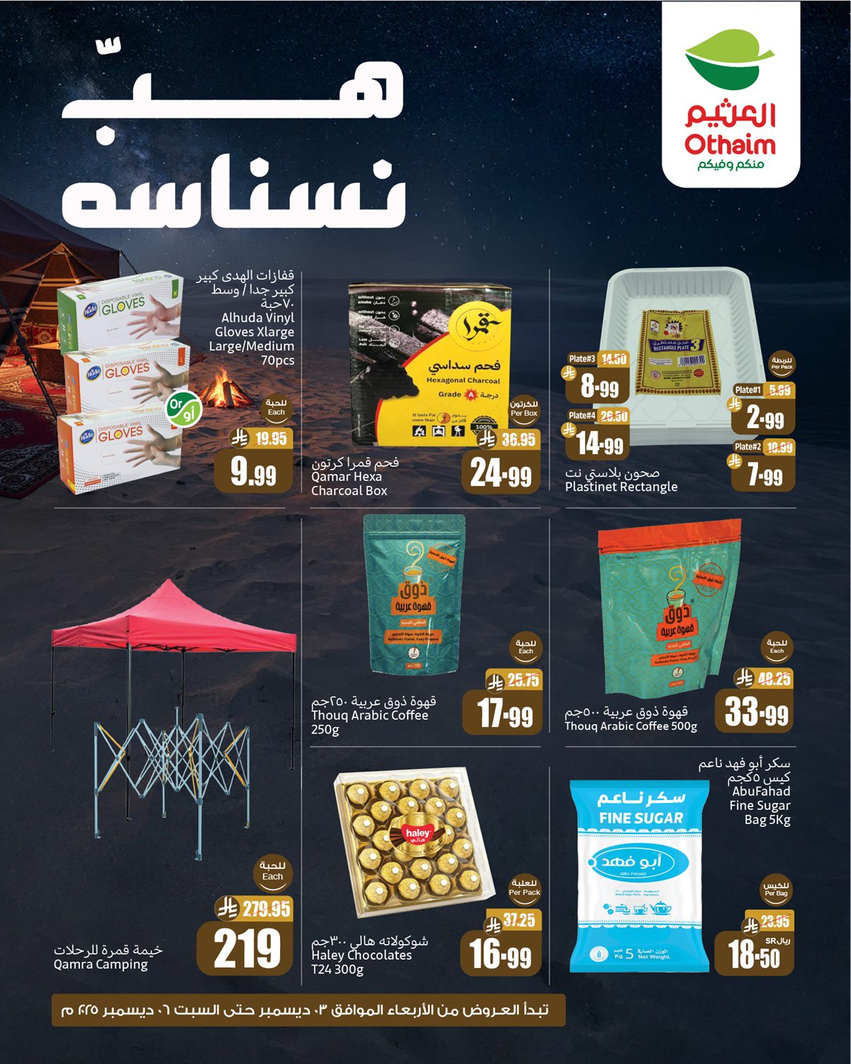 عروض اسواق العثيم الخاصة ساري حتى 6 ديسمبر 2025 هب نسناسه 1 img78191573ee954bb249402bda95c0439c - عروض اسواق العثيم الخاصة ساري حتى 6 ديسمبر 2025 هب نسناسه