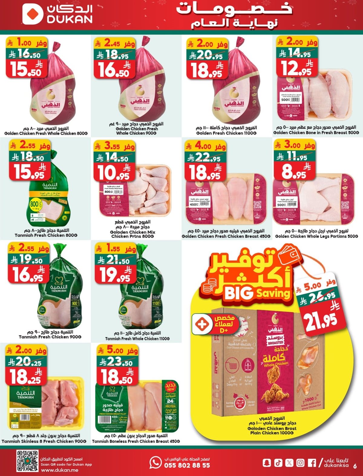 img7b221ec7bdbfd5752ff30abb4037ed10 - عروض الدكان جدة الاسبوعية الخميس 25 ديسمبر 2025 خصومات نهاية العام